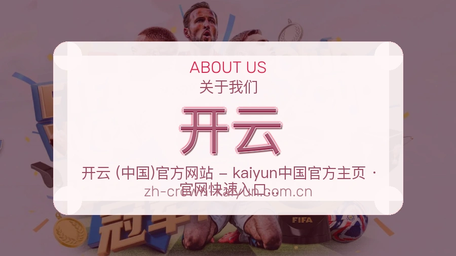 开云公司简介与平台服务展示